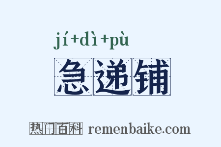 急递铺是什么意思的图片